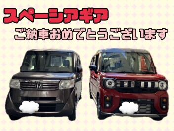 スペーシアギアご納車おめでとうございます！